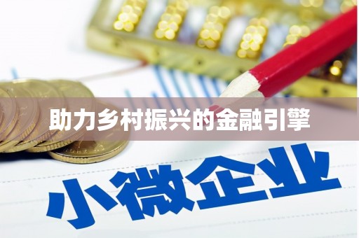香洲助力乡村振兴的金融引擎