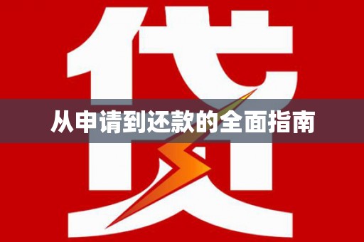 香洲从申请到还款的全面指南