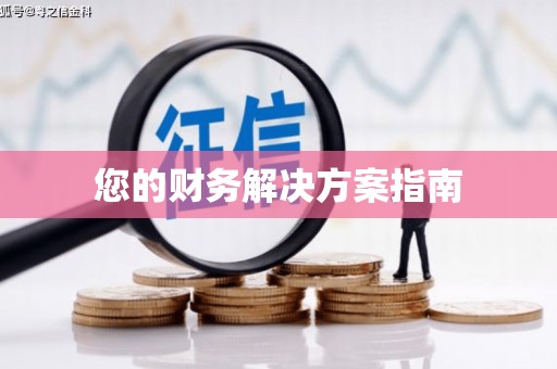 香洲您的财务解决方案指南