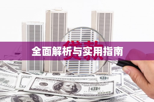 香洲全面解析与实用指南