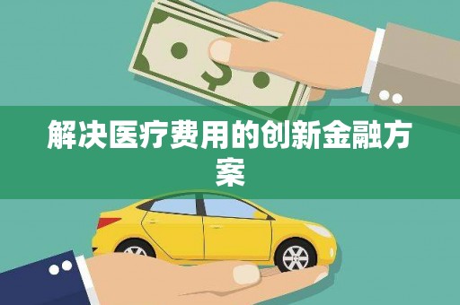 香洲解决医疗费用的创新金融方案