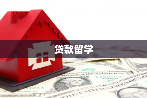 香洲贷款留学