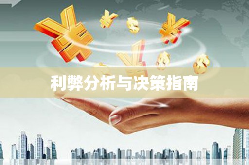 香洲利弊分析与决策指南