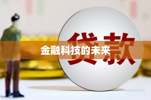 香洲金融科技的未来
