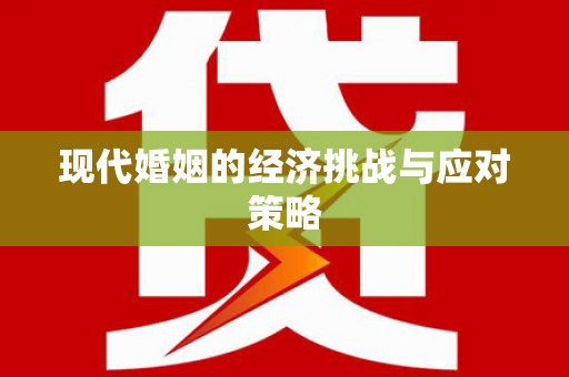 香洲现代婚姻的经济挑战与应对策略