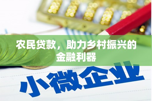 香洲农民贷款，助力乡村振兴的金融利器
