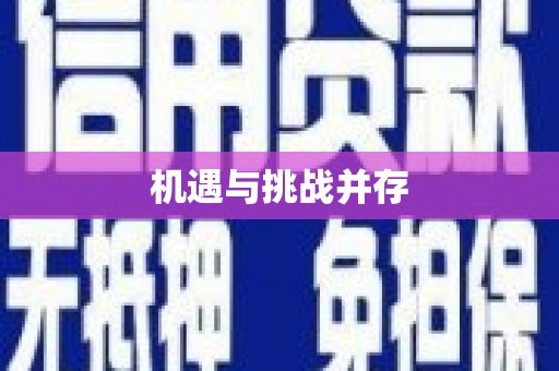 香洲机遇与挑战并存