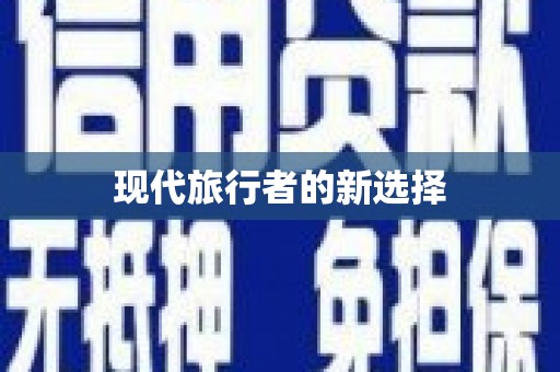 香洲现代旅行者的新选择