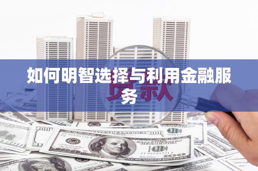 香洲如何明智选择与利用金融服务
