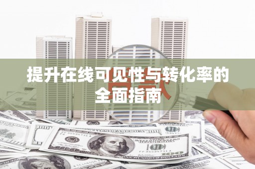 香洲提升在线可见性与转化率的全面指南