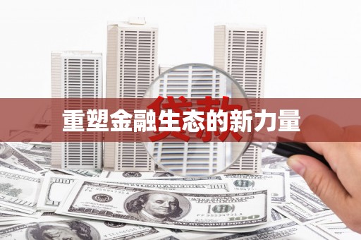 香洲重塑金融生态的新力量