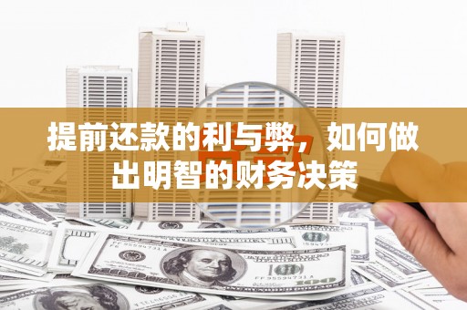 香洲提前还款的利与弊，如何做出明智的财务决策