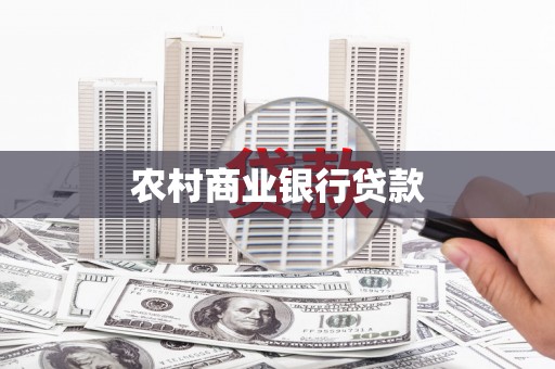 香洲农村商业银行贷款