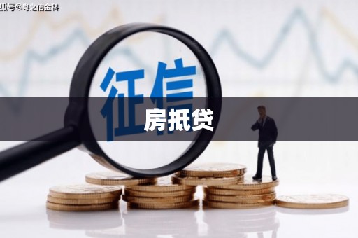 香洲房抵贷