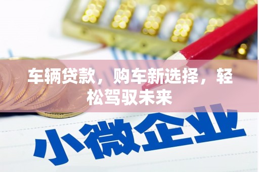 香洲车辆贷款，购车新选择，轻松驾驭未来