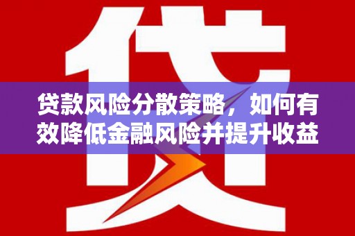 香洲贷款风险分散策略，如何有效降低金融风险并提升收益