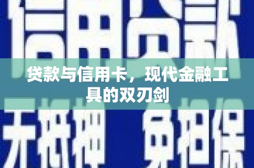 香洲贷款与信用卡，现代金融工具的双刃剑