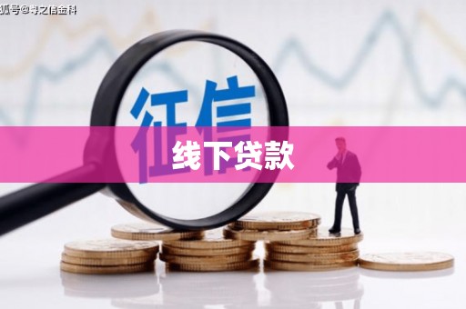 香洲线下贷款