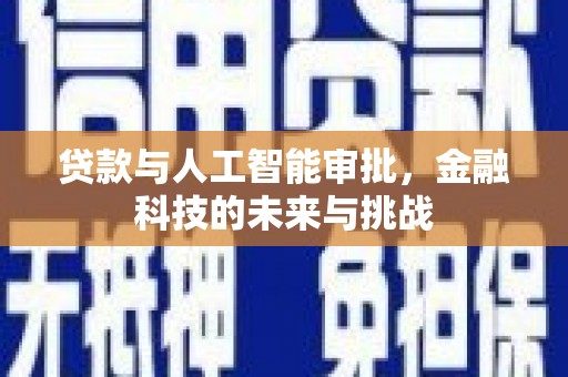 香洲贷款与人工智能审批，金融科技的未来与挑战