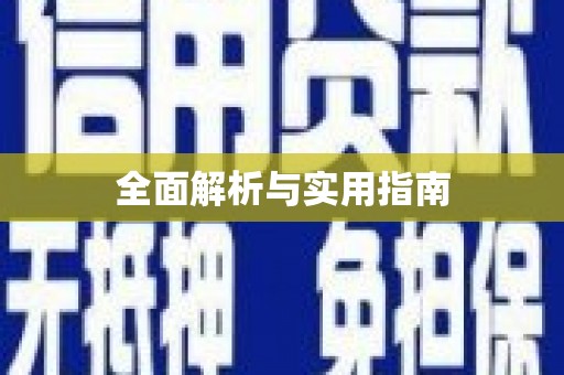 香洲全面解析与实用指南