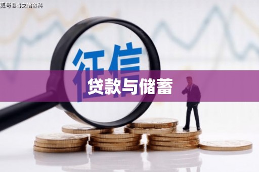 香洲贷款与储蓄