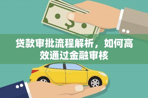 香洲贷款审批流程解析，如何高效通过金融审核