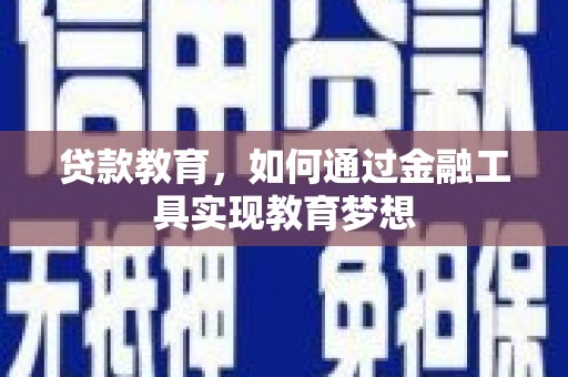 香洲贷款教育，如何通过金融工具实现教育梦想