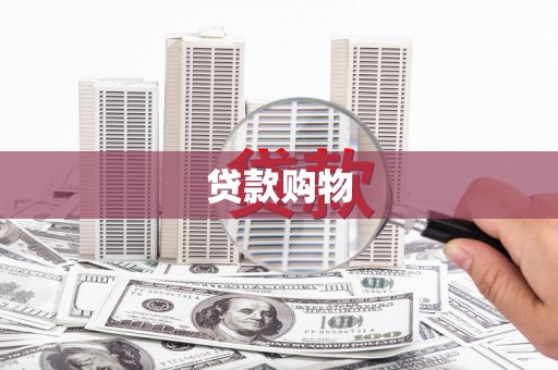 香洲贷款购物