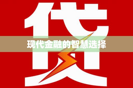 香洲现代金融的智慧选择