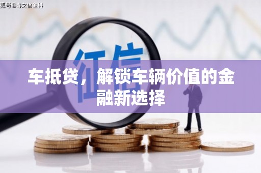 香洲车抵贷，解锁车辆价值的金融新选择