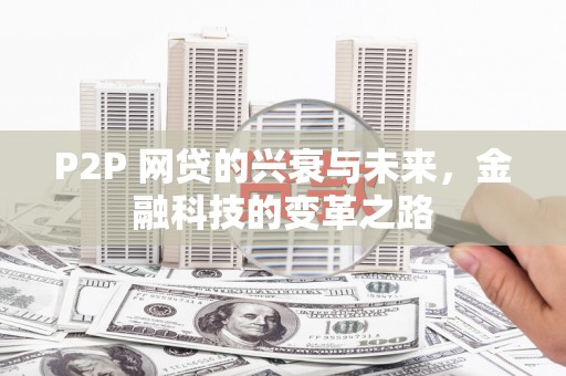 香洲P2P 网贷的兴衰与未来，金融科技的变革之路