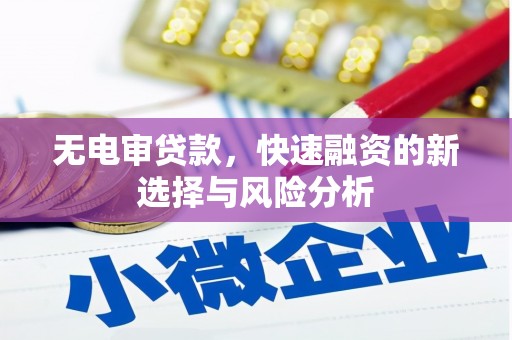 香洲无电审贷款，快速融资的新选择与风险分析