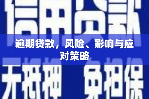 香洲逾期贷款，风险、影响与应对策略