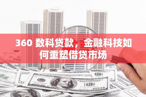 香洲360 数科贷款，金融科技如何重塑借贷市场