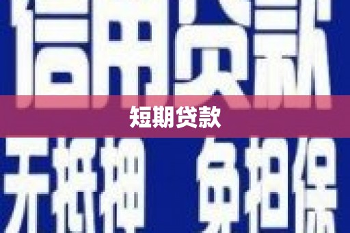 香洲短期贷款