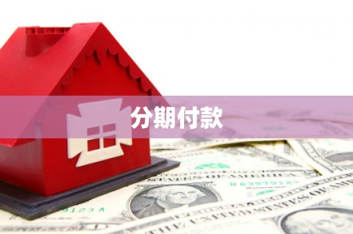 香洲分期付款