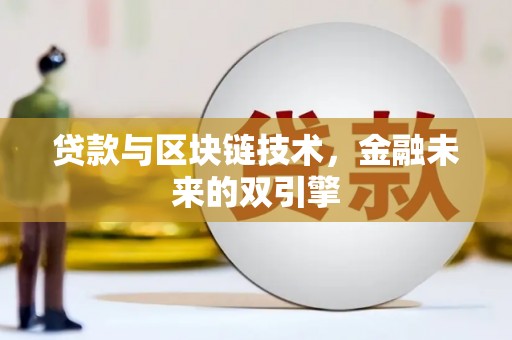 香洲贷款与区块链技术，金融未来的双引擎