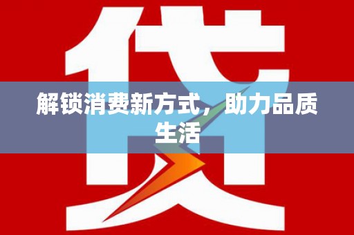 香洲解锁消费新方式，助力品质生活