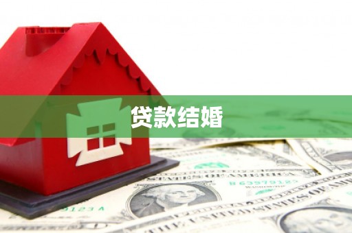 香洲贷款结婚