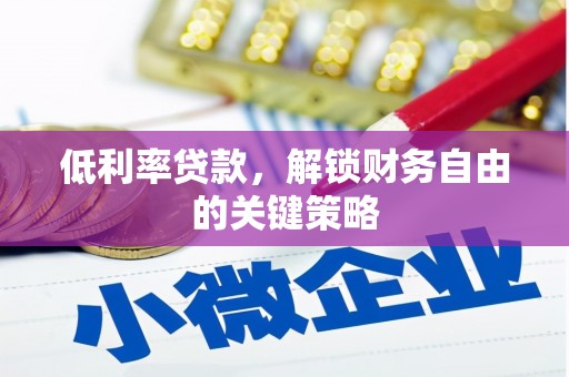 香洲低利率贷款，解锁财务自由的关键策略