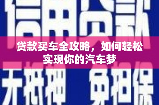 香洲贷款买车全攻略，如何轻松实现你的汽车梦