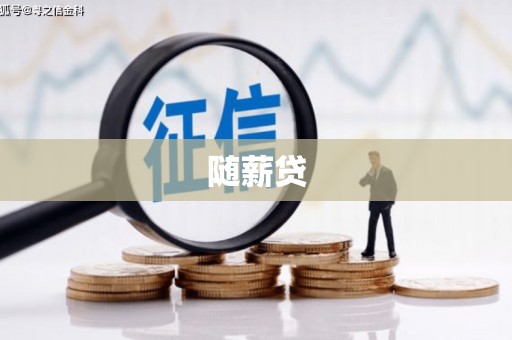 香洲随薪贷