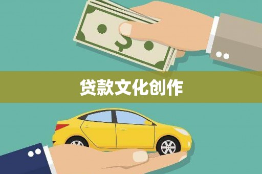 香洲贷款文化创作