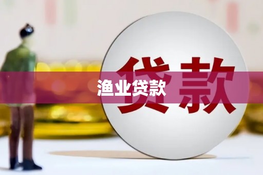 香洲渔业贷款