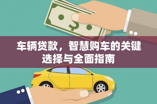 香洲车辆贷款，智慧购车的关键选择与全面指南
