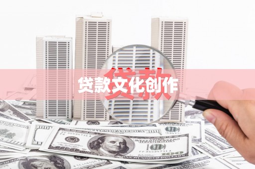 香洲贷款文化创作