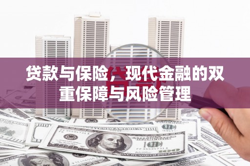 香洲贷款与保险，现代金融的双重保障与风险管理