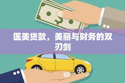 香洲医美贷款，美丽与财务的双刃剑