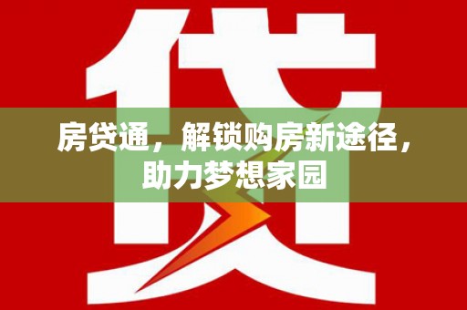 香洲房贷通，解锁购房新途径，助力梦想家园