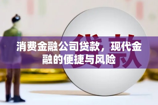 香洲消费金融公司贷款，现代金融的便捷与风险